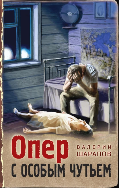 Обложка книги Опер с особым чутьем, Валерий Шарапов