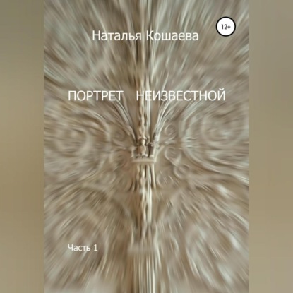 Аудиокнига Портрет неизвестной. Часть1 ISBN 