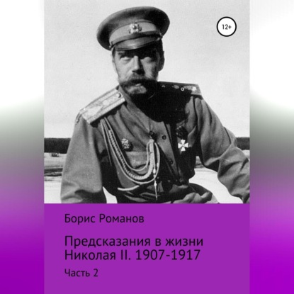 Аудиокнига Борис Романов - Предсказания в жизни Николая II. Часть 2. 1907-1917 гг.