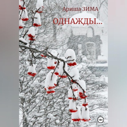 Аудиокнига Однажды… ISBN 