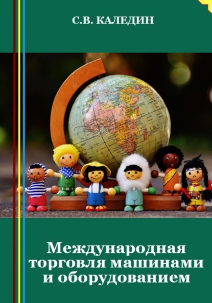 Международная торговля машинами и оборудованием (Сергей Каледин). 2023г. 