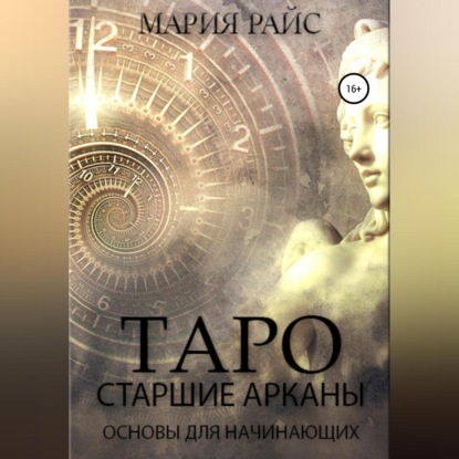 Аудиокнига Мария Райс - Таро. Старшие Арканы. Основы для начинающих