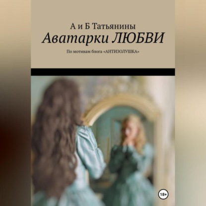 Аудиокнига Аватарки любви ISBN 