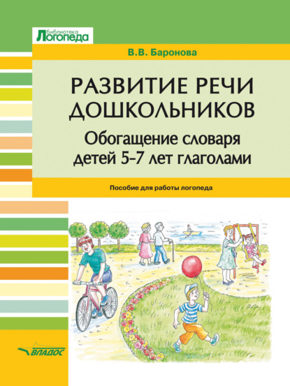 Развитие речи дошкольников. Обогащение словаря детей 5-7 лет глаголами (В. В. Баронова). 2020г. 