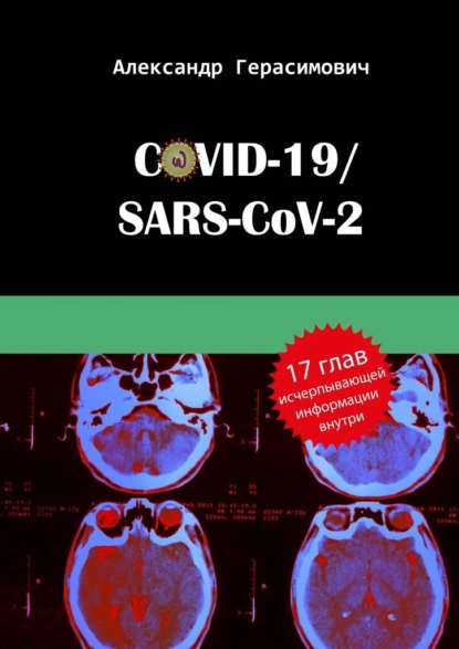 Обложка книги COVID-19/SARS-CoV-2, Александр Герасимович