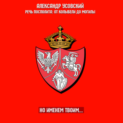 Аудиокнига Александр Усовский - Но именем твоим…