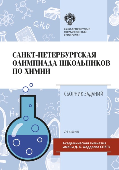 Санкт-Петербургская олимпиада школьников по химии. Сборник заданий - Группа авторов