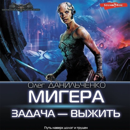 Аудиокнига МиГера. Задача – выжить ISBN 978-5-17-142919-5