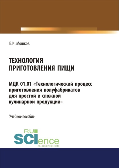 Технология приготовления пищи МДК 01.01 Технологический процесс приготовления полуфабрикатов для простой и сложной кулинарной продукции . (СПО). Учебное пособие.