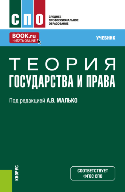 Теория государства и права. (СПО). Учебник. - Александр Васильевич Малько