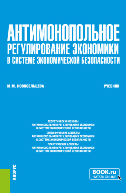 Антимонопольное регулирование экономики в системе экономической безопасности. (Бакалавриат, Специалитет, Магистратура). Учебник.