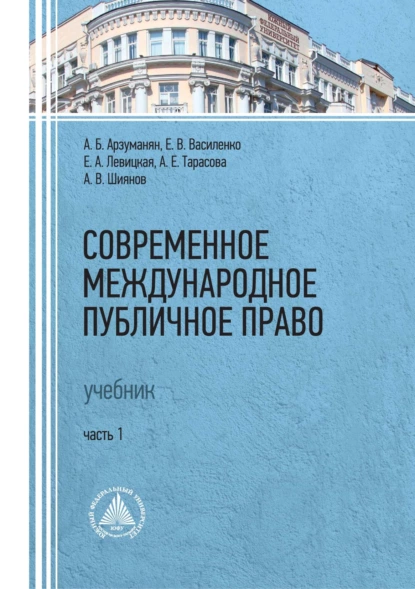 Обложка книги Современное международное публичное право. Часть 1, А. Е. Тарасова