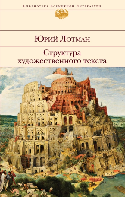 Обложка книги Структура художественного текста, Юрий Лотман