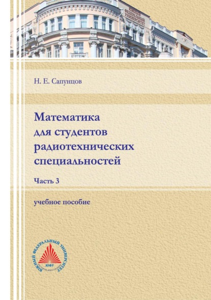 Математика для студентов радиотехнических специальностей. Часть 3 (Н. Е. Сапунцов). 2022г. 