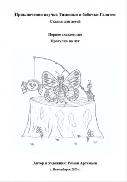 Обложка книги Приключения паучка Тимошки и бабочки Галатеи, Роман Артемьев