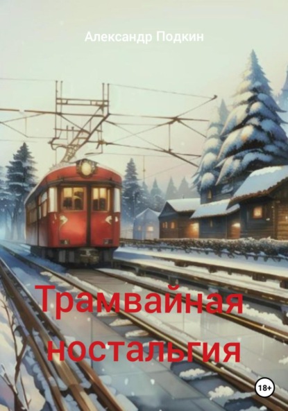 Трамвайная ностальгия - Александр Геннадиевич Подкин