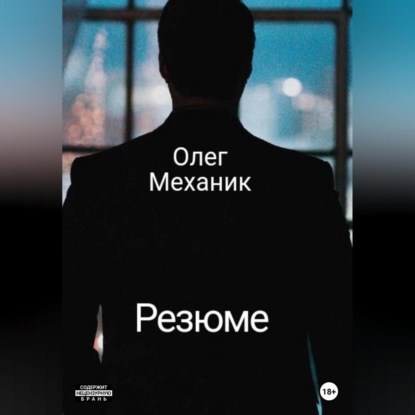 Аудиокнига Олег Механик - Резюме