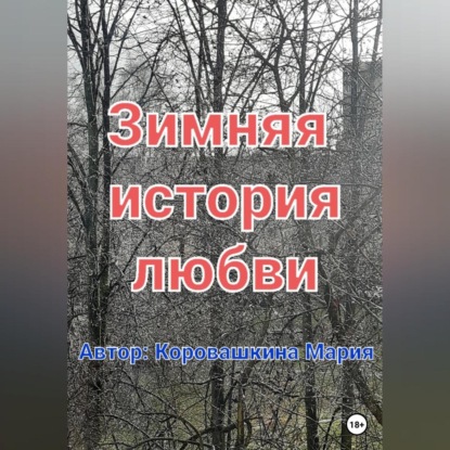 Аудиокнига Зимняя история любви ISBN 