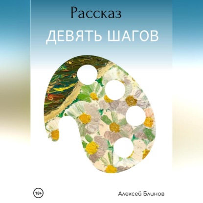 Аудиокнига Алексей Викторович Блинов - Девять шагов