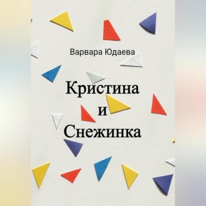 Аудиокнига Кристина и Снежинка ISBN 