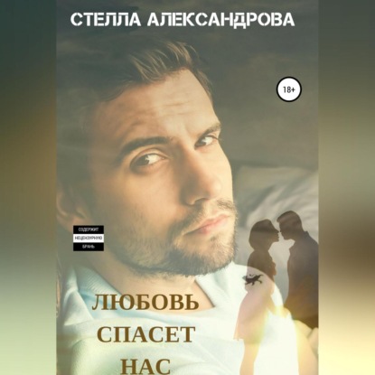 Аудиокнига Любовь спасет нас ISBN 