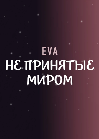 Обложка книги Не принятые миром, Eva