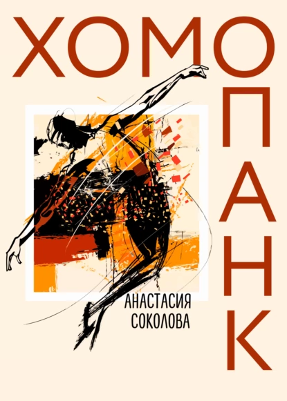 Обложка книги Хомопанк, Анастасия Владимировна Соколова