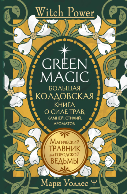 Green Magic.      , , , .     