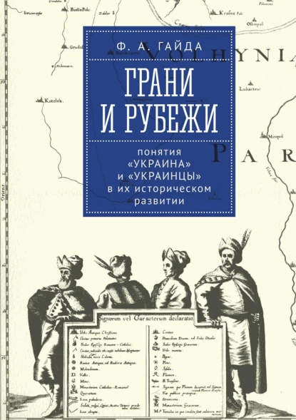 Обложка книги Грани и рубежи: понятия «Украина» и «украинцы» в их историческом развитии, Федор Гайда