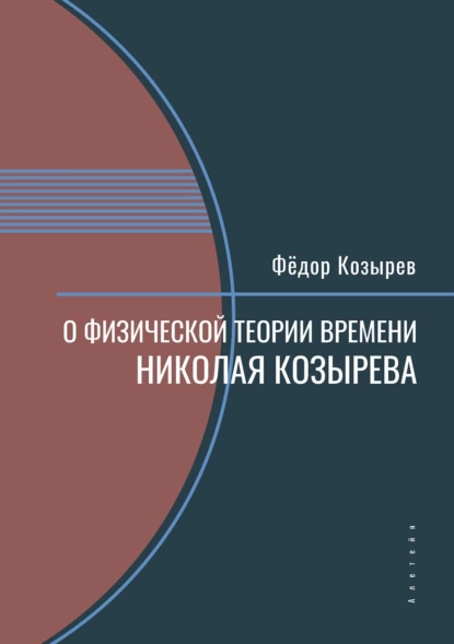 Обложка книги О физической теории времени Николая Козырева, Ф. Н. Козырев