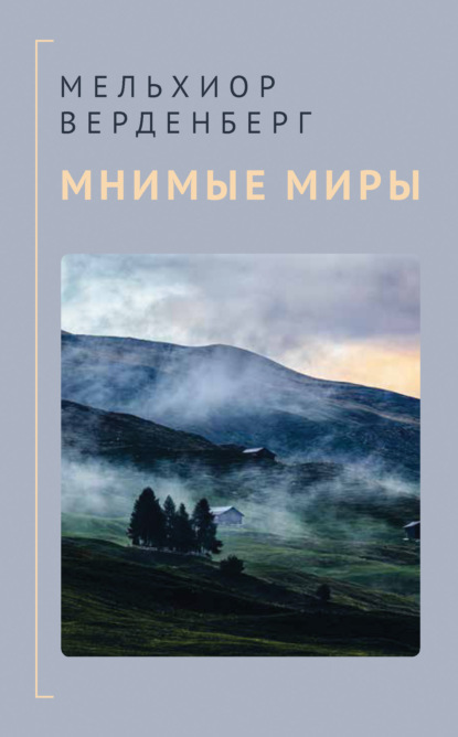 Мнимые миры (Мельхиор Верденберг). 2019г. 