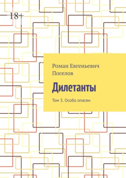 Обложка книги Дилетанты. Том 3. Особо опасен, Роман Евгеньевич Поселов