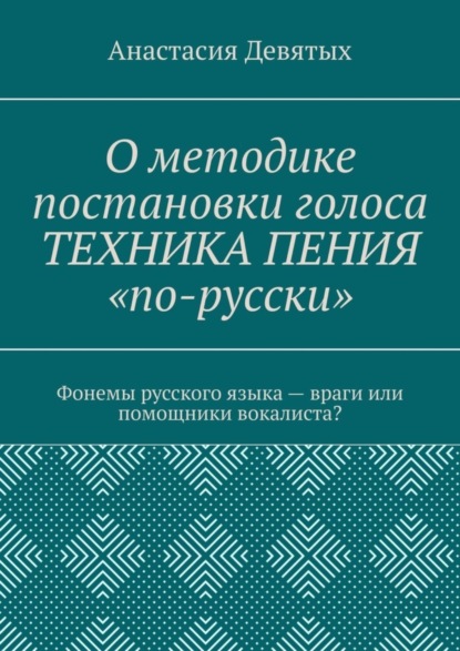 О методике постановки голоса «Техника пения „по-русски“». Фонемы русского языка - враги или помощники вокалиста?