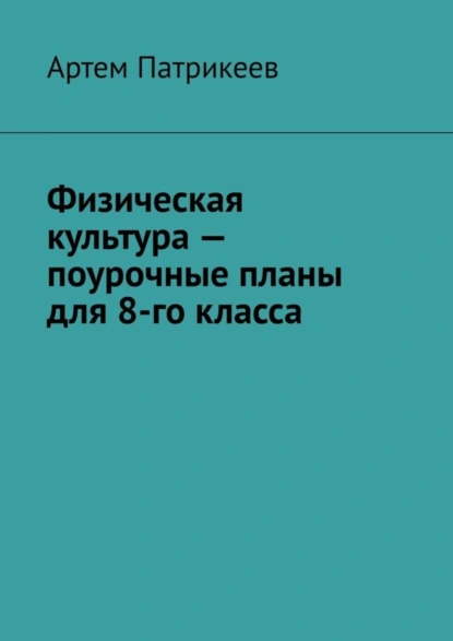 Обложка книги Физическая культура – поурочные планы для 8-го класса, Артем Юрьевич Патрикеев