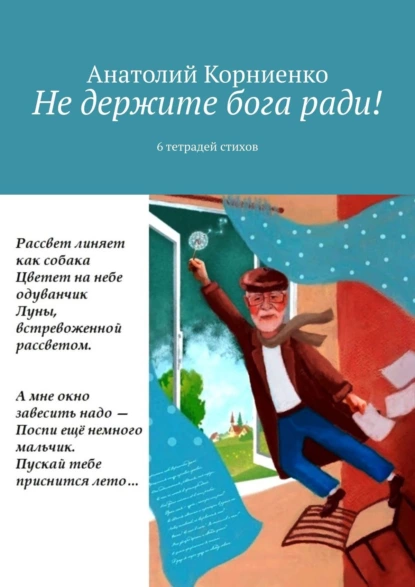 Обложка книги Не держите бога ради! 6 тетрадей стихов, Анатолий Корниенко