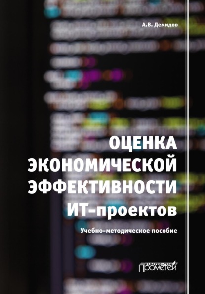 Оценка экономической эффективности ИТ-проектов - Андрей Демидов