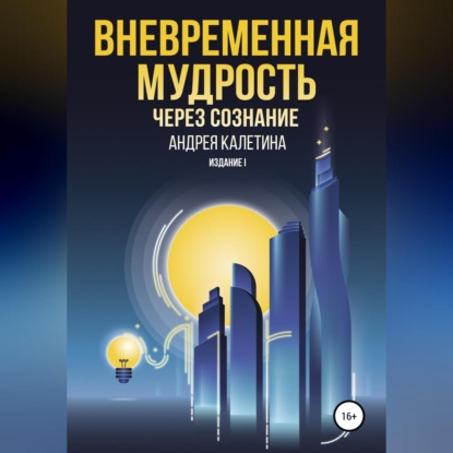 Аудиокнига Вневременная мудрость через сознание ISBN 