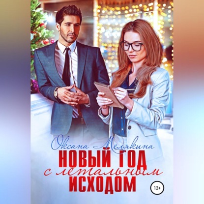 Аудиокнига Новый год с летальным исходом ISBN 