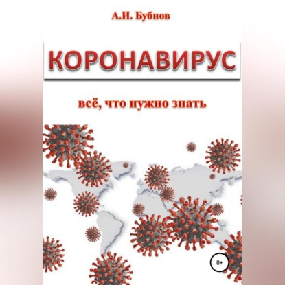 Аудиокнига Александр Иванович Бубнов - Коронавирус: всё что нужно знать