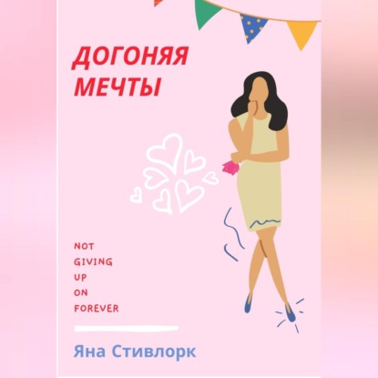 Аудиокнига ДОГОНЯЯ МЕЧТЫ ISBN 