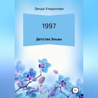 Аудиокнига Занда Анатольевна Уладинова - 1997. Детство Эльзы