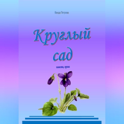 Аудиокнига Круглый сад ISBN 