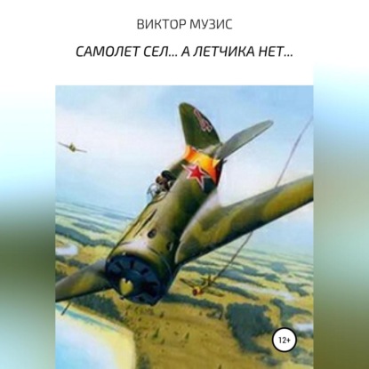 Аудиокнига Самолет сел… А летчика нет… ISBN 