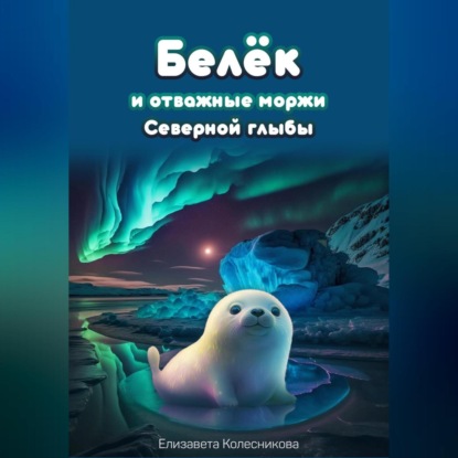 Аудиокнига Белёк и отважные моржи Северной глыбы ISBN 