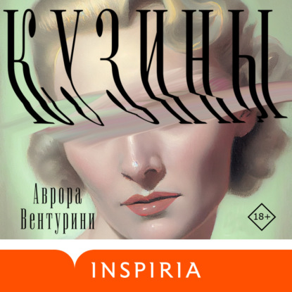 Кузины (Аврора Вентурини). 2007, 2020г. 