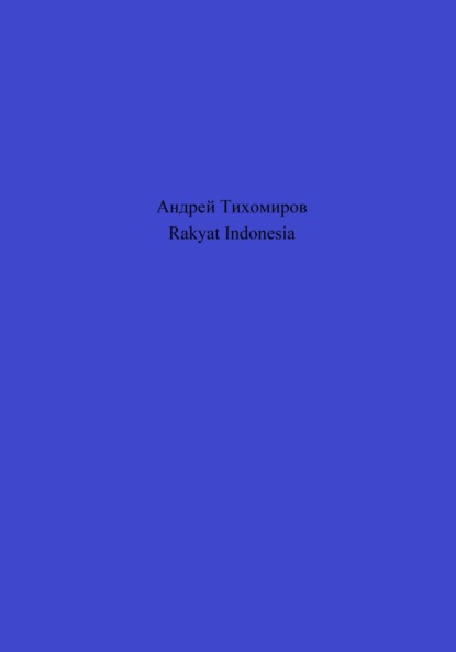 Rakyat Indonesia (Андрей Тихомиров). 2023г. 