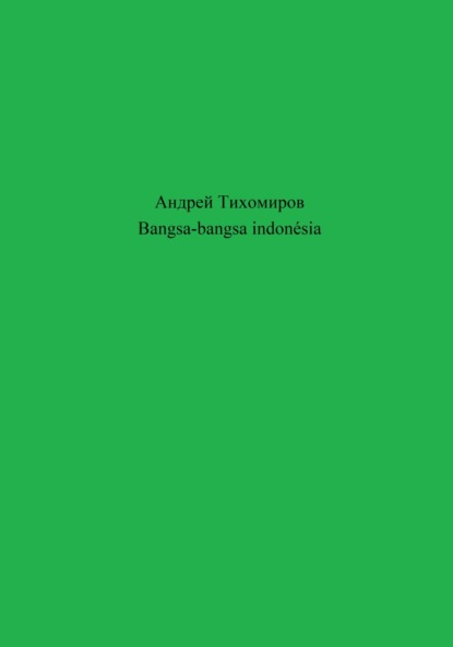 Bangsa-bangsa indonésia