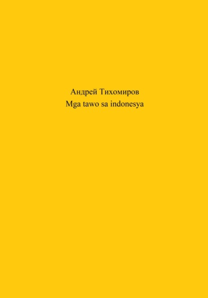 Mga tawo sa indonesya (Андрей Тихомиров). 2023г. 