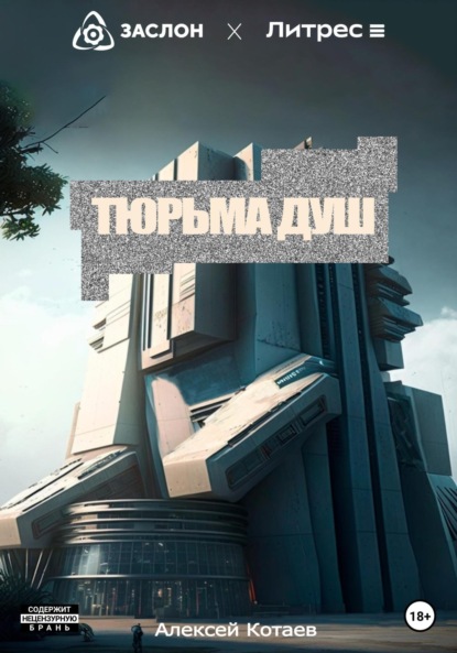 Тюрьма душ (Алексей Котаев). 2023г. 