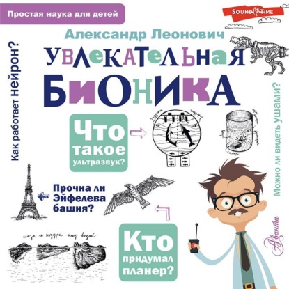 Увлекательная бионика (А. А. Леонович). 2019г. 